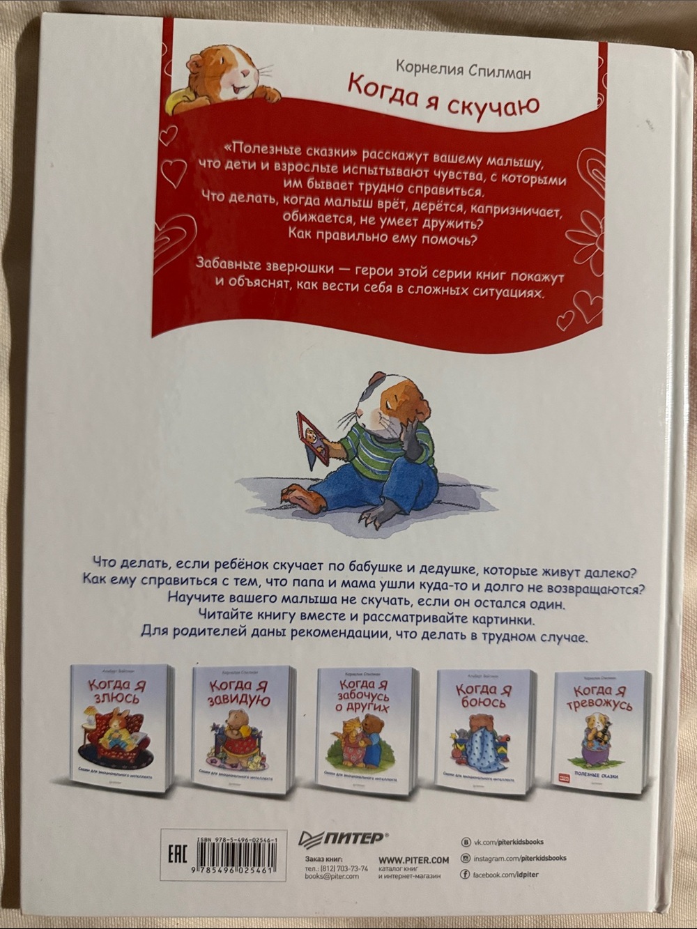 Когда я скучаю из серии «Полезные сказки» Корнелия Спилман - Picture 2 of 3